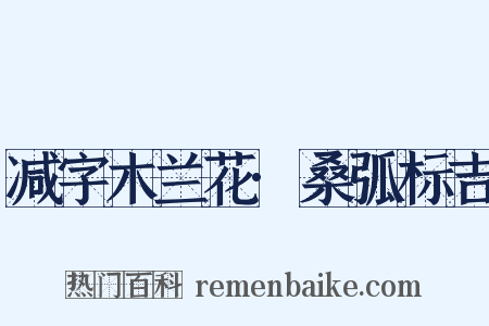减字木兰花·桑弧标吉是什么意思的图片